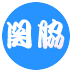 関脇