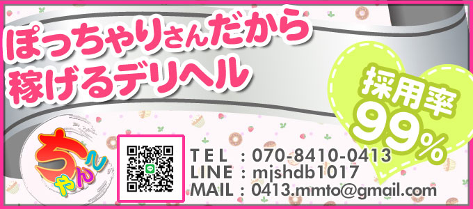 東京ぽっちゃりデリヘル求人