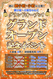 小岩・新小岩ちゃんこグランドオープン記念イベント