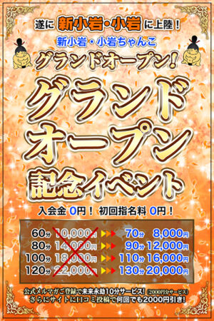 小岩・新小岩ちゃんこグランドオープン記念イベント