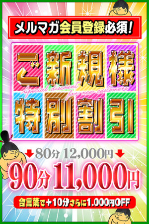ご新規様限定割引！
