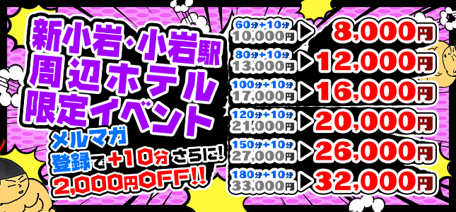 小岩・新小岩駅周辺限定超お得イベント！