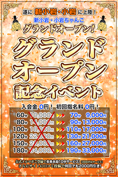 小岩・新小岩ちゃんこグランドオープン記念イベント！